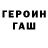 ГЕРОИН герыч Serj Kalechenkov